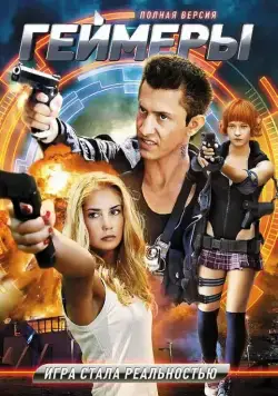 Геймеры (2012) cериал скачать через торрент в хорошем качестве