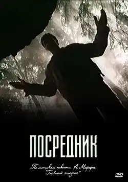 Посредник (1990) cериал скачать через торрент в хорошем качестве