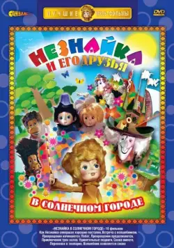 Незнайка в Солнечном городе (1977) cериал скачать через торрент в хорошем качестве