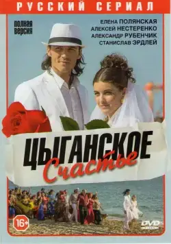 Цыганское счастье (2013) cериал скачать через торрент в хорошем качестве