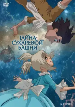 Тайна Сухаревой башни (2010) cериал мультфильм скачать через торрент в хорошем качестве