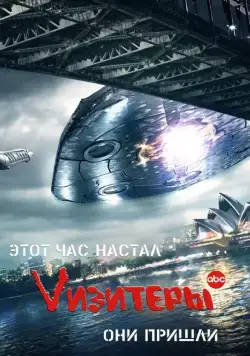 Визитеры / V (2009) cериал скачать через торрент в хорошем качестве
