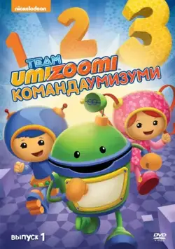 Команда «Умизуми» / Team Umizoomi (2010) cериал мультфильм скачать через торрент в хорошем качестве