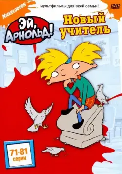 Эй, Арнольд! / Hey Arnold! (1996) cериал мультфильм скачать через торрент в хорошем качестве