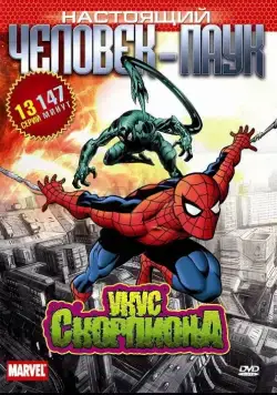 Настоящий Человек-паук / Spider-Man (1967) cериал мультфильм скачать через торрент в хорошем качестве