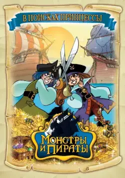 Монстры и пираты / Monsters & Pirates (2009) cериал мультфильм скачать через торрент в хорошем качестве