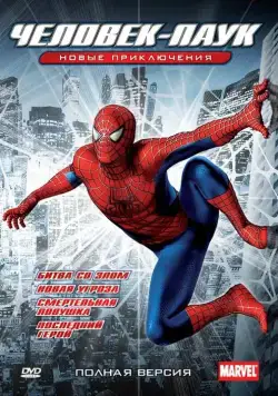 Новый Человек-Паук / Spider-Man: The New Animated Series (2003) cериал мультфильм скачать через торрент в хорошем качестве