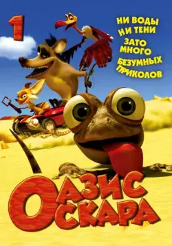 Оазис Оскара / Oscar's Oasis (2011) cериал мультфильм скачать через торрент в хорошем качестве