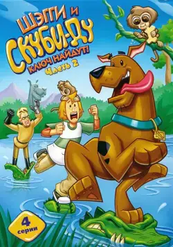 Шэгги и Скуби-Ду ключ найдут! / Shaggy & Scooby-Doo Get a Clue! (2006) cериал мультфильм скачать через торрент в хорошем качестве