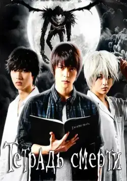 Тетрадь смерти / Death Note: Desu nôto (2015) cериал скачать через торрент в хорошем качестве