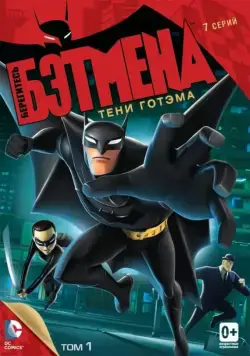 Берегитесь Бэтмена / Beware the Batman (2013) cериал мультфильм скачать через торрент в хорошем качестве