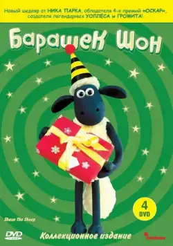 Барашек Шон / Shaun the Sheep 2007 скачать через торрент cериал мультфильм в хорошем качестве