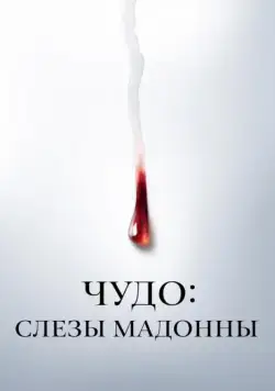 Чудо: Слезы Мадонны / Il miracolo (2018) cериал скачать через торрент в хорошем качестве