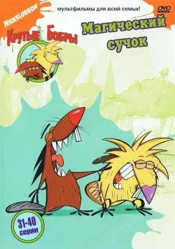 Крутые бобры / The Angry Beavers (1997) cериал мультфильм скачать через торрент в хорошем качестве