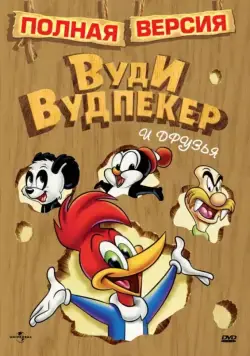 Приключения Вуди и его друзей / The Woody Woodpecker Show (1957) cериал мультфильм скачать через торрент в хорошем качестве