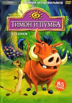 Тимон и Пумба / Timon & Pumbaa (1995) cериал мультфильм скачать через торрент в хорошем качестве