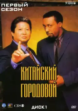Китайский городовой / Martial Law (1998) cериал скачать через торрент в хорошем качестве