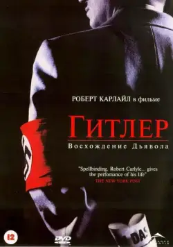 Гитлер: Восхождение дьявола / Hitler: The Rise of Evil (2003) cериал скачать через торрент в хорошем качестве