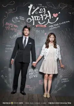 Что-то около 1% / 1%ui eoddungut (2016) cериал скачать через торрент в хорошем качестве