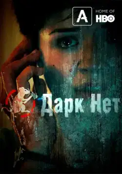 Даркнет / Darknet (2013) cериал скачать через торрент в хорошем качестве
