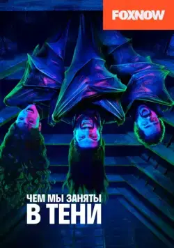 Чем мы заняты в тени / What We Do in the Shadows (2019) cериал скачать через торрент в хорошем качестве
