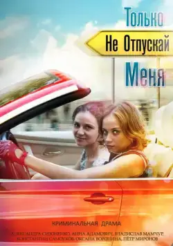 Только не отпускай меня (2014) cериал скачать через торрент в хорошем качестве