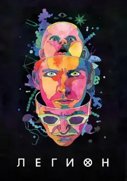 Легион / Legion (2017) cериал скачать через торрент в хорошем качестве