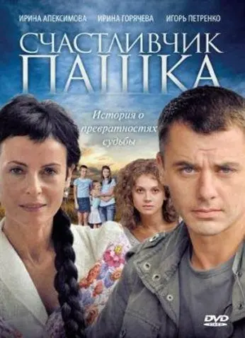 Счастливчик Пашка (2010) cериал скачать через торрент в хорошем качестве