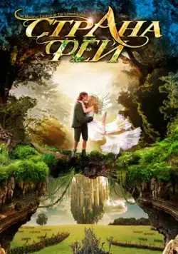 Страна фей / The Magical Legend of the Leprechauns (1999) cериал скачать через торрент в хорошем качестве