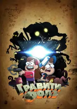 Грэвити Фоллс / Gravity Falls (2012) cериал мультфильм скачать через торрент в хорошем качестве