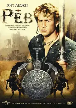 Рев / Roar (1997) cериал скачать через торрент в хорошем качестве