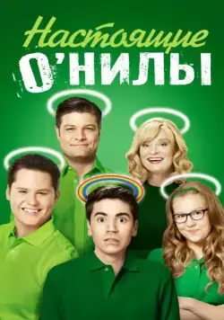 Настоящие ОНилы / The Real O'Neals (2016) cериал скачать через торрент в хорошем качестве
