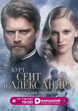 Курт Сеит и Александра / Kurt Seyit ve Sura (2014) cериал скачать через торрент в хорошем качестве