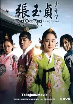 Чан Ок-чон / Jang Ok-jeong (2013) cериал скачать через торрент в хорошем качестве