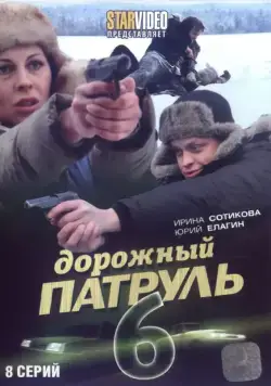Дорожный патруль 6 (2010) cериал скачать через торрент в хорошем качестве