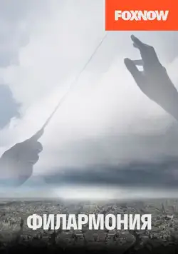 Филармония / Philharmonia (2018) cериал скачать через торрент в хорошем качестве