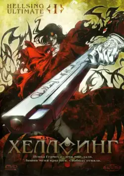 Хеллсинг Ultimate / Hellsing Ultimate (2006) cериал мультфильм аниме скачать через торрент в хорошем качестве