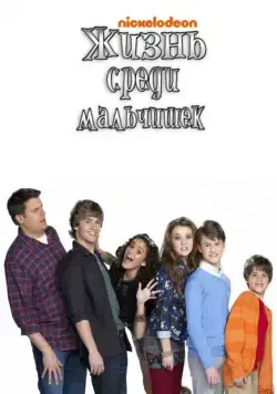 Жизнь среди мальчишек / Life with Boys (2011) cериал скачать через торрент в хорошем качестве