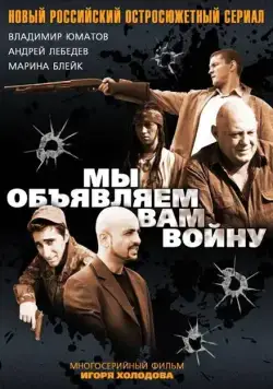 Мы объявляем вам войну (2011) cериал скачать через торрент в хорошем качестве
