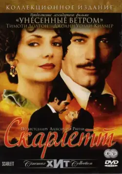 Скарлетт / Scarlett (1994) cериал скачать через торрент в хорошем качестве