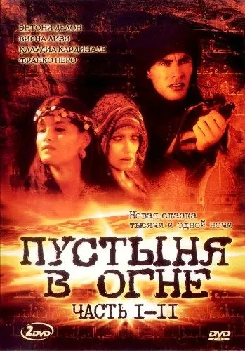 Пустыня в огне / Le Desert de feu (1997) cериал скачать через торрент в хорошем качестве