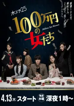 Девушки на миллион йен / 100 man en no Onna tachi (2018) cериал скачать через торрент в хорошем качестве