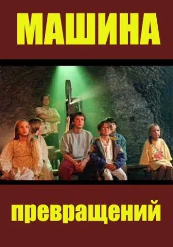 Машина превращений / Maszyna zmian (1995) cериал скачать через торрент в хорошем качестве