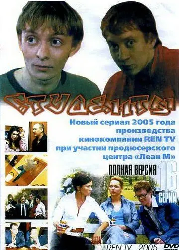 Студенты / Студенты (2005) сериал скачать через торрент в хорошем качестве