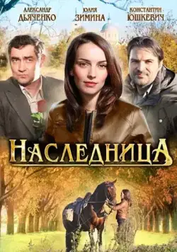 Наследница (2011) cериал скачать через торрент в хорошем качестве