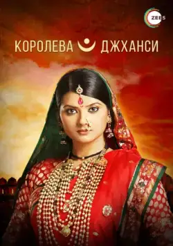 Королева Джханси / Ek Veer Stree Ki Kahaani... Jhansi Ki Rani 2009 скачать через торрент cериал в хорошем качестве
