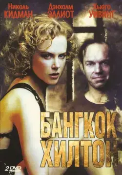 Бангкок Хилтон / Bangkok Hilton (1989) cериал скачать через торрент в хорошем качестве