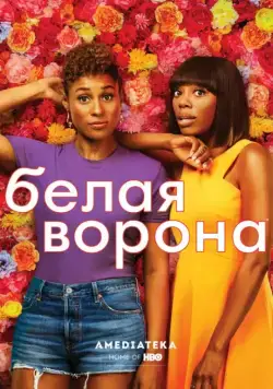 Белая ворона / Insecure (2016) cериал скачать через торрент в хорошем качестве
