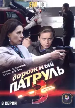 Дорожный патруль 3 (2009) cериал скачать через торрент в хорошем качестве