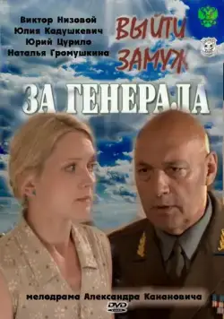 Выйти замуж за генерала / Выйти замуж за генерала (2011) cериал скачать через торрент в хорошем качестве